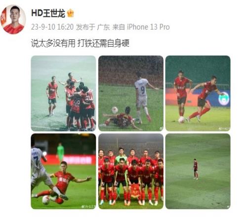 广州队后卫王世龙发文自勉:说太多没有用,打铁还需自身硬!