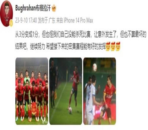 布格拉汗社媒发文:从3分变成1分,但也怪我们自己没能杀死比赛