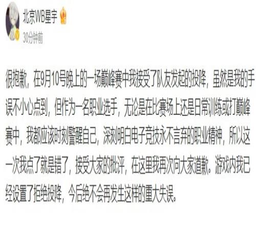 北京星宇道歉：不小心点到投降接受大家的批评