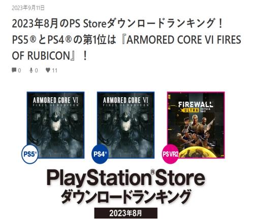 《装甲核心6境界天火》成8月日本PS45下载量双第一游戏