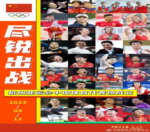 亚运会中国体育代表团名单：1329人886名运动员36位奥运冠军