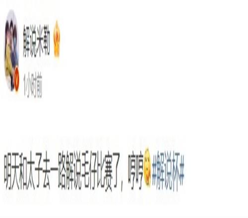 米勒发文：明天和太子去一路解说毛仔比赛了，哼哼