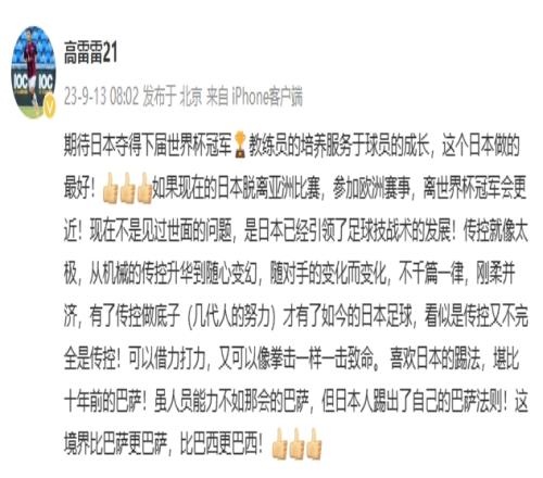 高雷雷:期待日本夺下届世界杯冠军!日本人踢出了自己的巴萨法则
