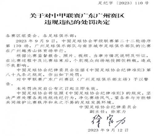 官方:个别观众向场地投掷饮料瓶,足协对中甲广州赛区予以警告