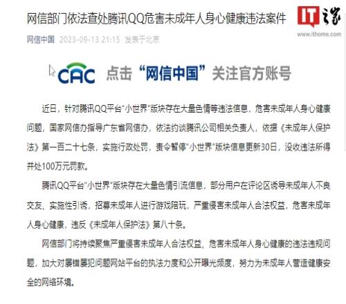 网信部门依法查处腾讯QQ危害未成年人身心健康违法案罚款100万元