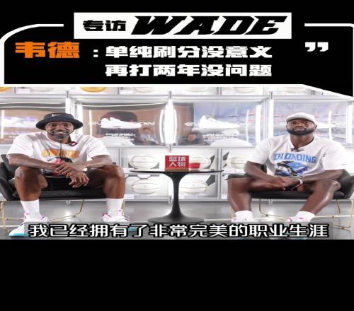 韦德:我还能再打2年但是刷分没有意义我已经有了完美的生涯