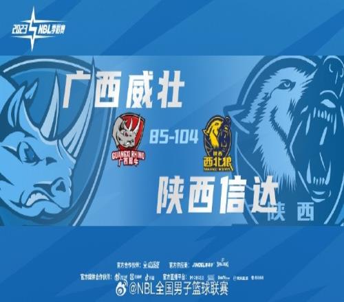 NBL季后赛半决赛G3广西威壮不敌陕西信达系列赛12落后