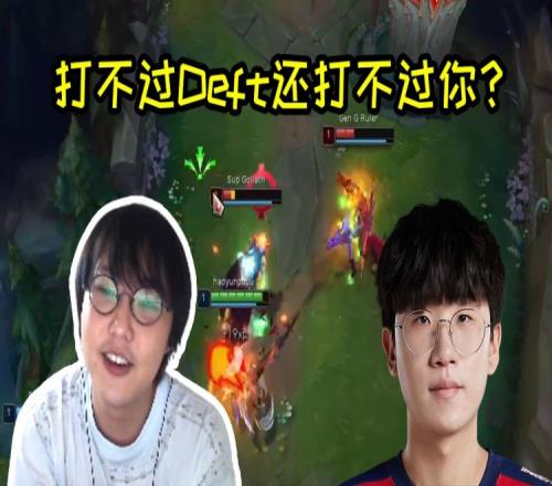 imp被Deft虐完拿尺帝出气：Ruler就这装什么啊，给我死！