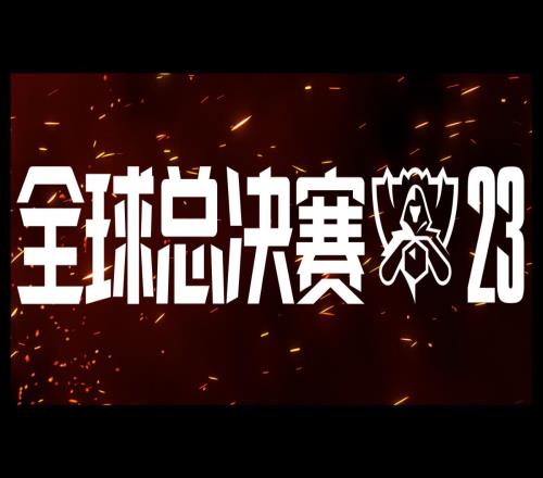 2023全球总决赛观赛指南：主题是“百炼成金”大部分比赛在下午3点