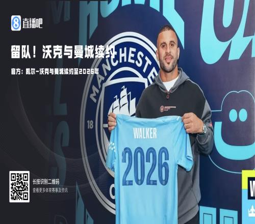 大将留队！官方：凯尔沃克与曼城续约至2026年