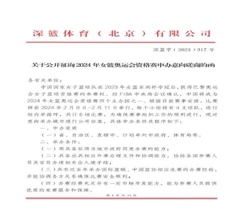 中国将成2024女篮奥运资格赛主办国之一深篮已发函征询申办意向