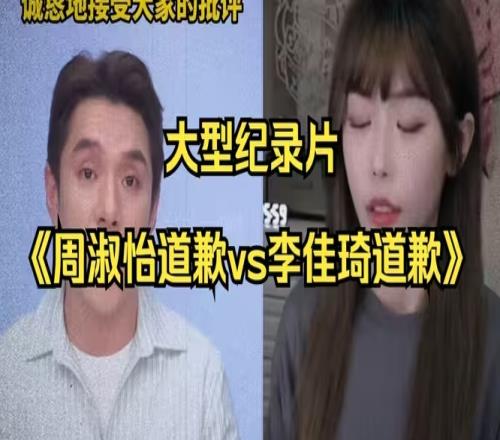 B站网友怒斥周淑怡道歉：跟李佳琦同款文案道歉到一半差点笑场