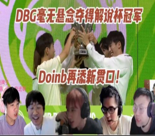 各大解说看DBG无悬念碾压WE蓝夺冠：大B恐怖23杀阿卡丽再添新贯口