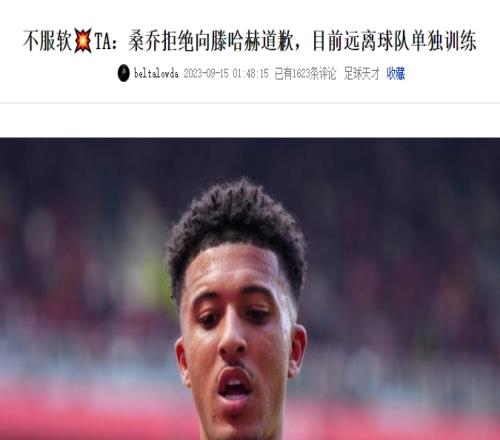 等你下课桑乔拒不向滕哈赫道歉,他俩谁会先离开曼联