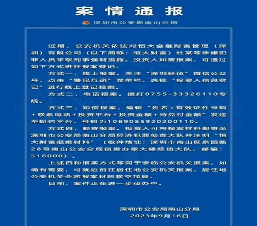 深圳公安局南山分局:恒大财富多人被采取刑事强制措施