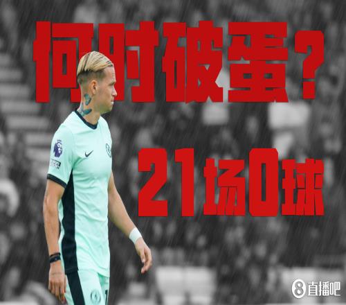何时破蛋亿元先生穆德里克21场0球,加盟不到1年身价下跌1000万