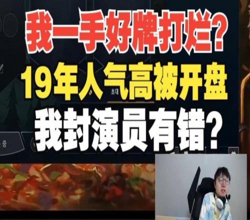 Mlxg：我一手好牌打烂19年人气高被开盘，我封演员有错