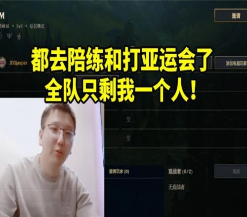 JDG经理替MISSING开播:他们都去亚运会陪练了全队就剩我一个人