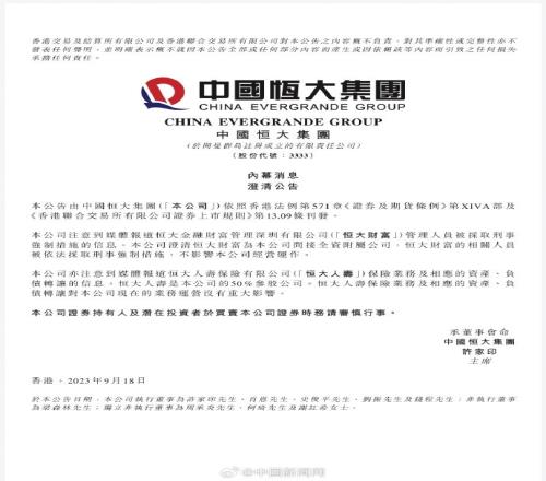 恒大官方:恒大财富人员被采取刑事强制措施,不影响公司经营运作