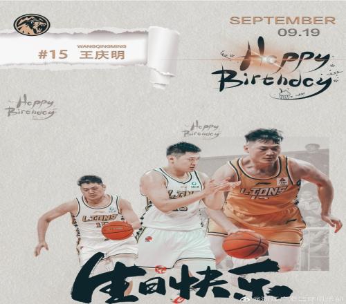 真挚的祝福!广厦前锋王庆明31岁生日快乐