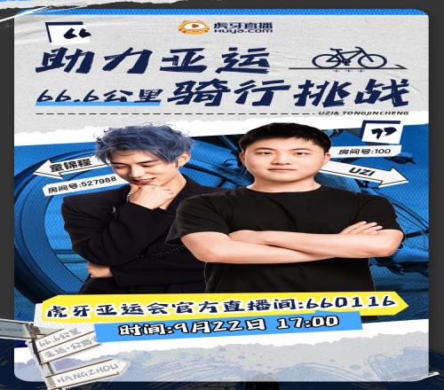 Uzi与童锦程联动海报：助力亚运66.6公里骑行挑战