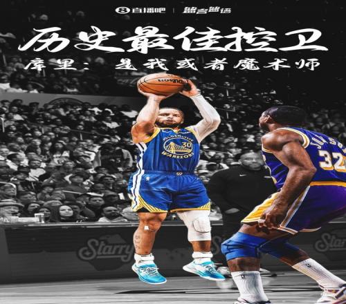 利拉德:魔术师是最佳控卫库里更像分卫&追梦是勇士实际上的控卫