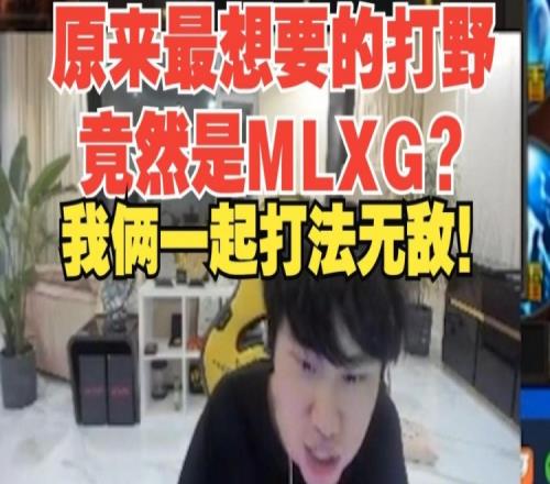 Doinb：Mlxg可惜了那时候如果继续打，跟Doinb一起打法无敌！
