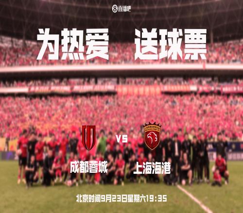 150秒售罄!又没抢到小吧请你周六来凤凰山看蓉城vs海港