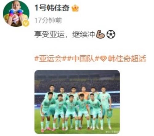 韩佳奇社媒发文庆祝胜利:享受亚运,继续冲