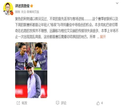 詹俊:利物浦不变的是先丢球与客场逆转萨拉赫状态很出色