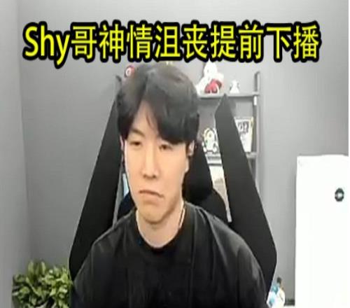 TheShy因带货事件神情低落：今天有点接受不了，我不想看弹幕了