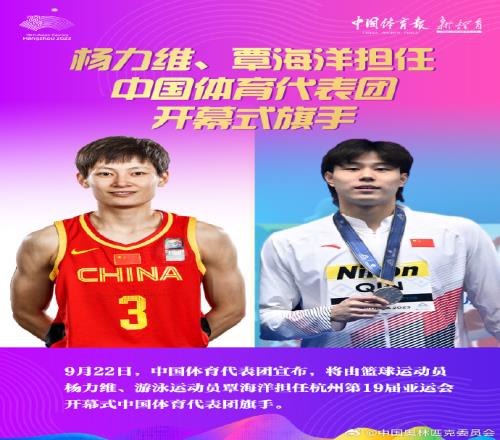 覃海洋、杨力维担任杭州亚运会开幕式中国体育代表团旗手