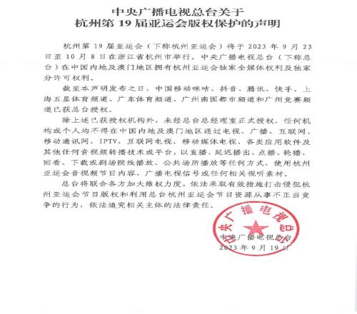 中央广播电视总台发布杭州第19届亚运会版权保护声明