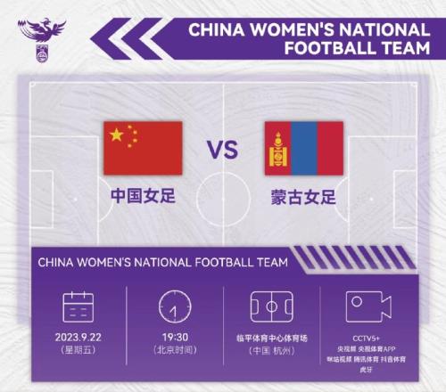 今晚1930女足迎亚运会首战！对手蒙古女足由学生+上班族混编