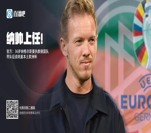 与拜仁解约放弃2000万欧！官方：纳格尔斯曼出任德国队主帅