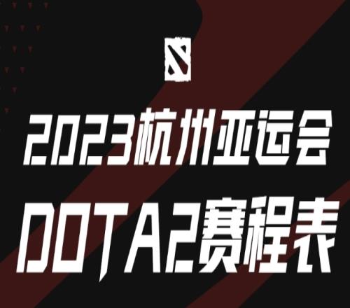 DOTA2项目抽签结果：马来西亚与沙特交手中国香港面对泰国