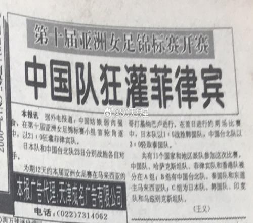 16个还不止！中国女足历史最大赢球比分：95年亚洲杯21比0菲律宾