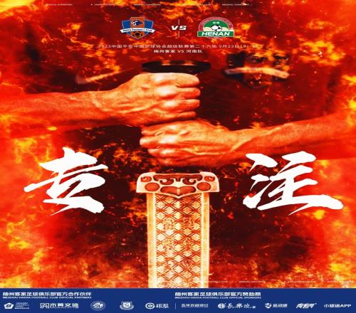 梅州vs河南首发:科特尼克、康拉德先发,科维奇、贝尔托登场