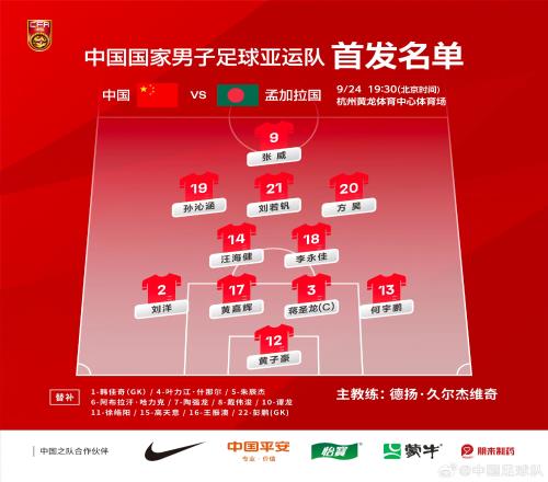 亚运男足中国vs孟加拉国：中国队大轮换，方昊、刘若钒出战戴伟浚替补