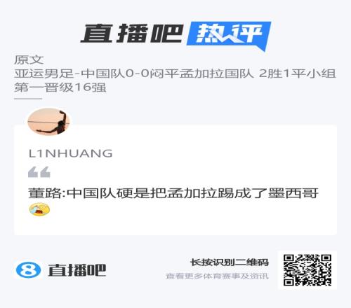 董路:中国队硬是把孟加拉国踢成了墨西哥