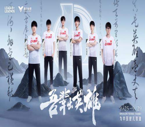官方：杭州亚运电子竞技项目英雄联盟比赛转播于9月28日半决赛开始