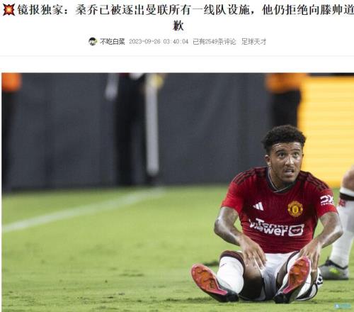 今日趣图:桑乔你还不向滕哈赫道歉,难道良心已死吗?