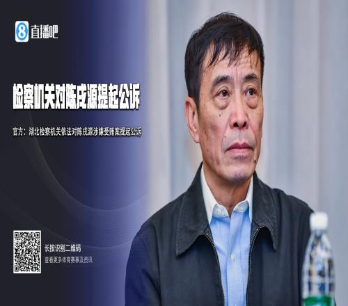 官方:湖北检察机关依法对前足协主席陈戌源涉嫌受贿案提起公诉!
