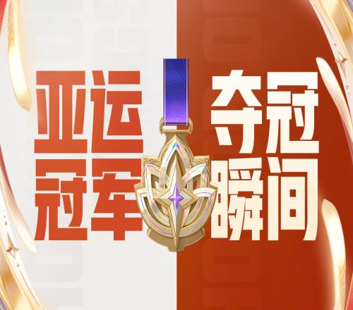 王者荣耀官方分享亚运夺冠瞬间：亚洲之巅的舞台，意义非凡的金牌