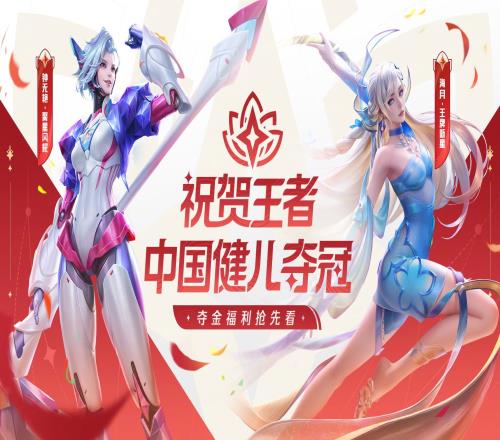 王者荣耀官方公布庆祝中国代表队夺金活动五排不限段,免费送皮肤