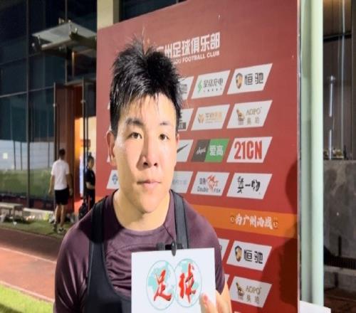 广州队员徐彬:完成保级后向更高名次冲刺希望自己在主场进一球