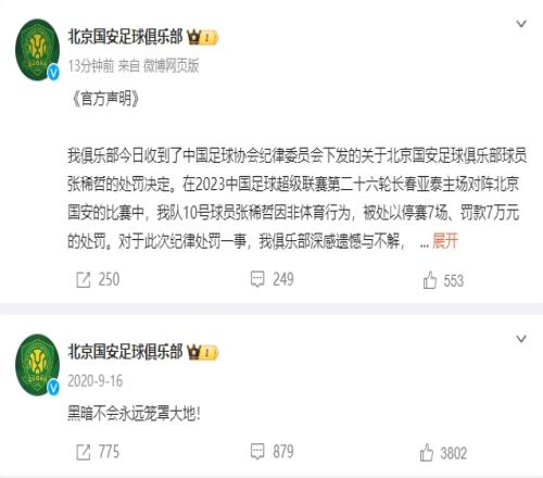 黑暗再次笼罩大地国安3年前曾发相似文案,抗议中超联赛判罚