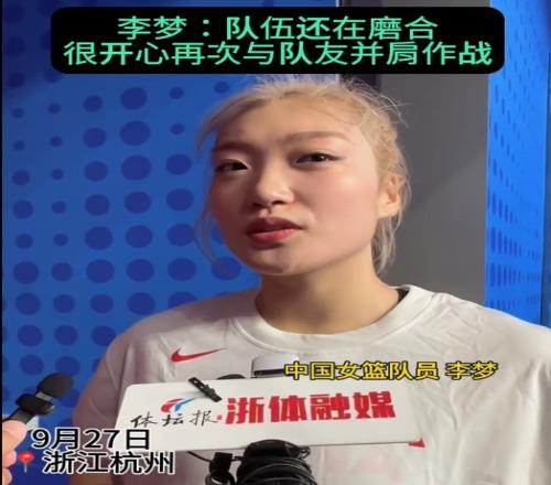 李梦:队伍还在磨合&这场一直在找状态很高兴再次与队友并肩作战