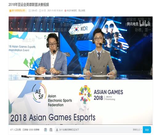 还有人在回顾！B站2018雅加达亚运会英雄联盟项目仍有477人在看