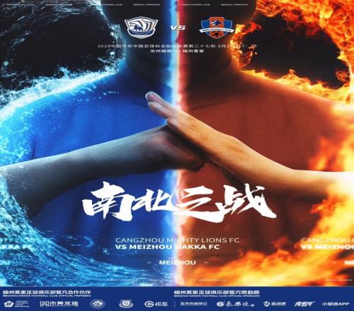 赛事预告9月29日17:30沧州雄狮VS梅州客家